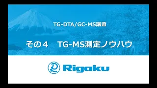 TG DTA GC MS紹介 その４ノウハウ