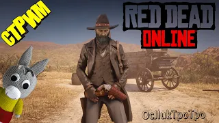 Red Dead Online - стрим №32