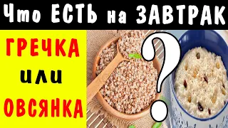 Что есть на завтрак?  Гречка или овсянка, что полезнее?