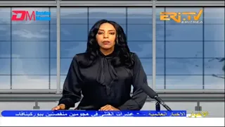 Arabic Evening News for February 1, 2023 - ERi-TV, Eritrea