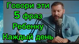 Говори эти фразы каждый день своему ребенку