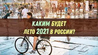 Прогноз погоды на Лето 2021 года в России! Каким будет лето? Прогноз на июнь, июль и август.