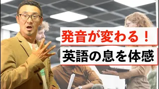 発音が変わる！英語は息を大量に使うことが体感できる発音トレーニング