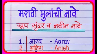 मराठी मुलांची नावे नवीन | Baby boy names in marathi 2023 | Baby boy names | Marathi Mulanchi Nave