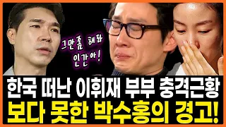 박수홍이 한국 떠난 이휘재 부부에게 진심으로 경고한 이유