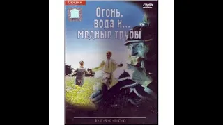 Новогодняя сказка "Огонь, вода и медные трубы"