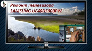 Ремонт телевизора SAMSUNG UE40D5000PW