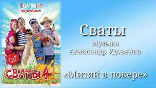 Сваты «Митяй в покере», музыка Александр Удовенко, сериал, санудтрек