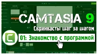 01 Сamtasia 9: как работать в программе и создавать видеоуроки