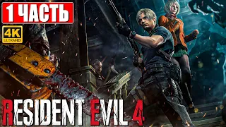 ПРОХОЖДЕНИЕ RESIDENT EVIL 4 REMAKE [4K] ➤ Часть 1 ➤ На Русском Без Комментариев ➤ На PS5