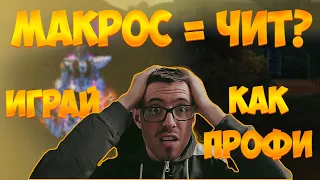 МАКРОСЫ = БАГОЮЗ? ПОВЫШАЙ КОМФОРТ СВОЕЙ ИГРЫ В ПАРУ КЛИКОВ! | [ГАЙД] Perfect World 2023