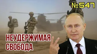 США начинают в Украине военную операцию | Иран снабдил Путина ударными беспилотниками