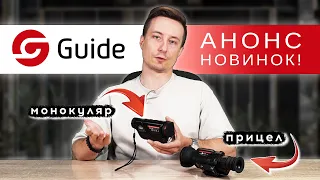 Анонс новинок Guide! Тепловизионный монокуляр Guide TD431 LRF и тепловизионный прицел Guide TR450.