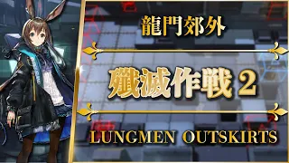 Annihilation 2 - Lungmen Outskirts | Low Rarity Squad【Arknights】