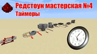 Редстоун мастерская №4 "Таймеры"