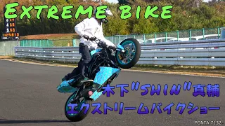 Extreme Bike 木下“SHIN”真輔 エクストリームバイクショー op