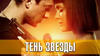 Тень звезды. Музыка, драма, мелодрама, детектив (2020) Русский трейлер фильма