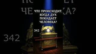 Что происходит, когда дух покидает человека? Еккл.12:7 #библия #цитатыизбиблии #жизнь #дух #shorts