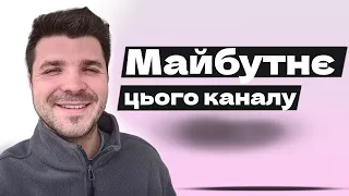 Майбутнє цього каналу: продуктивність, інвестиції, айтішка