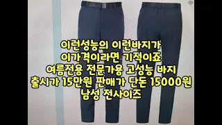 이런성능의 이런바지가 이가격이라면 기적이죠 여름전용 전문가용 고성능 바지 출시가 15만원 판매가 단돈 15000원 남성 전사이즈  여름바지 냉감바지 등산바지 낚시바지