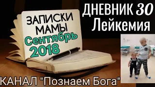 Дневник 30. Лейкемия. Записки мамы. Сентябрь 2018.