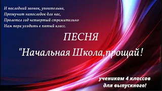 Песня "Начальная школа,прощай!" И последний звонок,упоительно....Минус💖