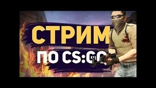 🔴 СТРИМ ПО КС ГО! 6 ЧАСОВОЙ СТРИМ !!! ПУТЬ ДО ГЛОБАЛА В ММ  5x5  CS:GO