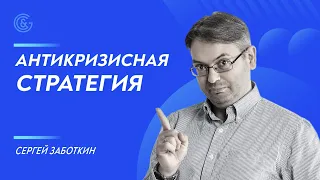 Антикризисная стратегия! Выбор акций от Сергея Заботкина.