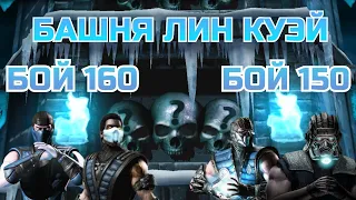 Башня Лин Куэй прохождение 150 и 160 боя саб зиро уничтожает отряды | Mortal Kombat Mobile