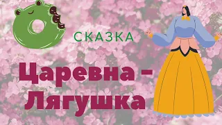 Аудиосказка «Царевна-лягушка»