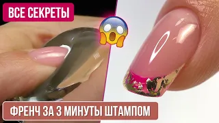 ФРЕНЧ штампом за 3 минуты 😱 Все секреты. Френч цветной гель лаком.