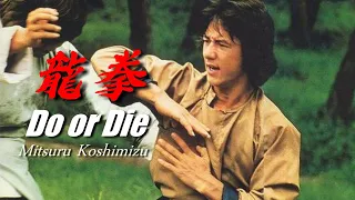 ドラゴンフィスト龍拳 挿入歌「Do or Die」訳詞付カラオケVer.