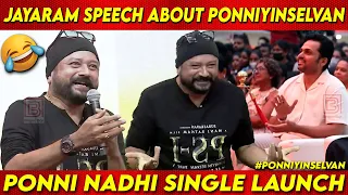 Jayaram Speech about Karthi and Jayam Ravi at Ponniyin Selvan - Ponni Nadhi Single Launch