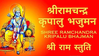 Ram Stuti and Bhajan | Shri Ram Chandra Kripalu Bhajman 🛕🪔🕉️🏹🌺 | Jai Shree Ram | Lyrics