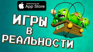 Лучшие игры с AR - виртуальная реальность