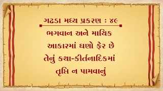 Vachanamrut Gadhada Madhya 49 || Vachanamrut Audio Book || ભગવાન અને માયિક આકારમાં ઘણો ફેર છે તેનું,