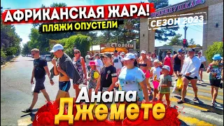 #Анапа АДСКОЕ ПЕКЛО +39°С В ТЕНИ! ДЖЕМЕТЕ - ГОСТЕВОЙ ПРОЕЗД СЕГОДНЯ. ЛЮДИ УБЕЖАЛИ С ПЛЯЖА!