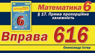 Істер Вправа 616. Математика 6 клас