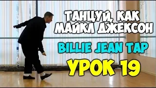 ТАНЦУЙ, КАК МАЙКЛ ДЖЕКСОН  Урок 19 - BILLIE JEAN TAP - Видеоуроки танцев Майкла Джексона! Jackson