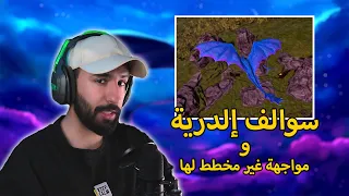 محاكي التنانين Day Of Dragons | الطريق للإلدر + قيف اوي 🎁🫵