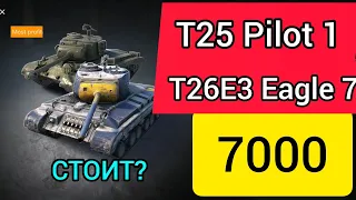 T25 Pilot 1 и T26E3 Eagle 7 за 7000 голды Стоит ли брать? WotBlitz