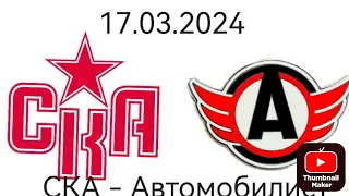 Влог матча СКА - Автомобилист 2-3 17.03.2024 #ска #хоккей #кхл #питер