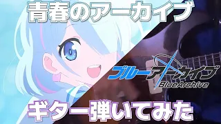 【#ブルアカ】ロックガチ勢がブルアカアニメOP「青春のアーカイブ」を弾いてみた