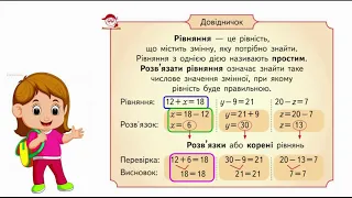 Онлайн урок 41  Правильні і неправильні числові рівності та нерівності  Розв’язування рівнянь