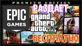 ПОЛНОСТЬЮ БЕСПЛАТНО: GTA 5 Premium Edition в Epic Games Store !!! Огромная раздача от Epic games!