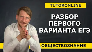 Разбор первого варианта ЕГЭ по обществознанию | TutorOnline