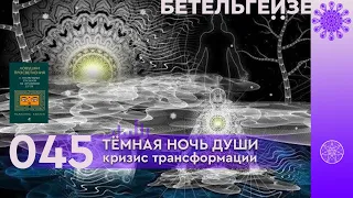 №45 Тёмная ночь души  Кризис исцеления