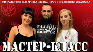 Мастер-класс по миниатюрной татуировке