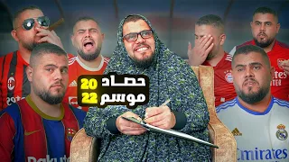 دوري ابطال الدار الحلقة الاخيرة من موسم 2021-2022