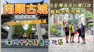 20230818 深圳南頭古城，比甘坑古鎮更熱鬧，被列為“深圳十大特色文化街區”之一，至今有近1700年歷史，深圳灣大橋35分鐘過境。各類美食、展覽、特色活動等，千年古城，創造歷史與現代新舊融合。